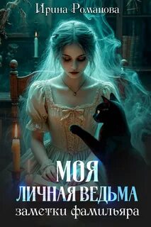 Мой черный фамильяр Моя личная ведьма. Заметки фамильяра