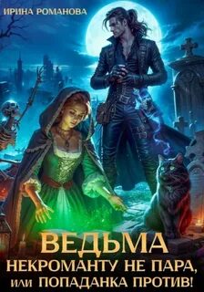 Мой черный фамильяр Ведьма некроманту не пара, или Попаданка против!