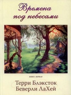 Времена под небесами
