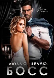 Такие разные боссы… Люблю. Целую. Босс