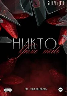 Вороны Никто, кроме тебя