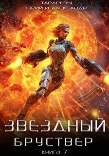 Звездный Бруствер