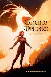 Дети неба Сердце Феникс