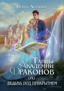 Тайны академии драконов Тайны академии драконов, или Ведьма под прикрытием