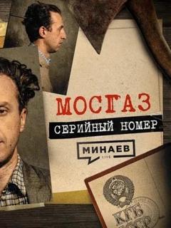 МОСГАЗ: Самый известный маньяк после Чикатило / Серийный номер 19 / МИНАЕВ