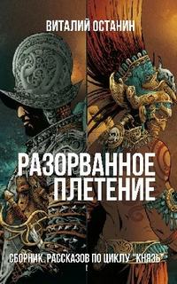 Князь Благовещенский Разорванное плетение