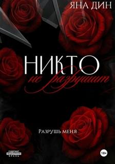 Вороны Никто не разрушит
