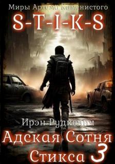 Адская Сотня Стикса