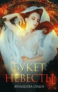 Эстеновские попаданки Букет невесты