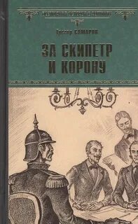 Романы о времени и государстве За скипетр и корону