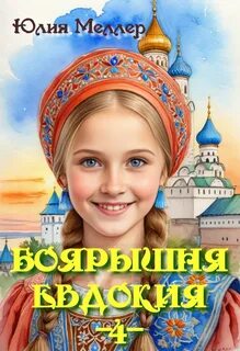 Боярышня Боярышня Евдокия