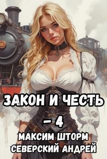 Закон и Честь! Иллюзия закона