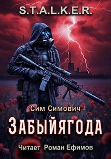 Забыйягода Забыйягода