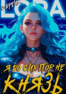 Дорогой барон! Я до сих пор не князь