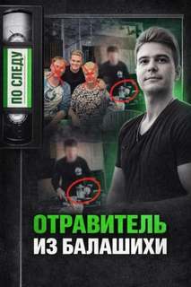 Тайна подмешанного яда