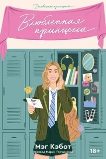 Дневники принцессы Влюбленная принцесса