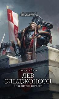 Warhammer 40000. Лев Эль’Джонсон. Повелитель первого