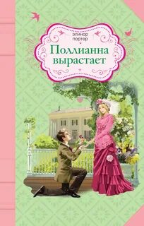 Поллианна Поллианна вырастает