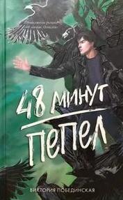 48 минут Пепел