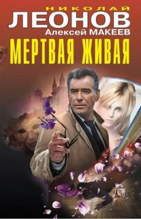Мертвая живая