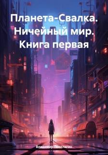 Планета-свалка Ничейный мир