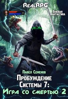 Пробуждение Системы Игра со смертью