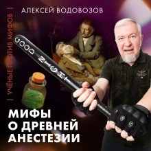 Водовозов: Мифы о древней анестезии | Ученые против мифов 25