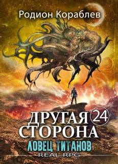Другая сторона Ловец титанов