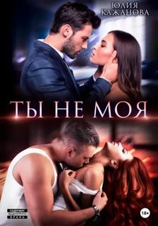 Истинная для альф Ты не моя