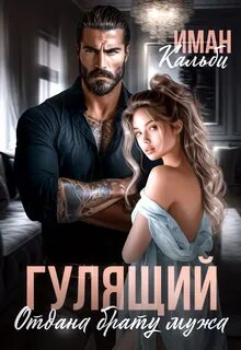 Горцы. Закон страсти Гулящий. Отдана брату мужа