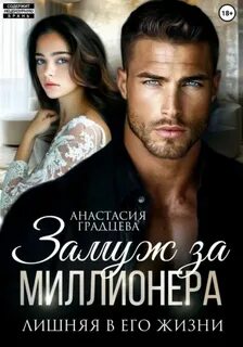 Осторожно, любовь Замуж за миллионера. Лишняя в его жизни