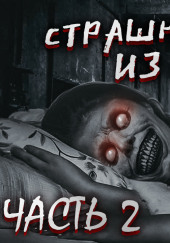 Страшные истории из жизни