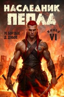 Пламя и месть Наследник пепла. Книга VI
