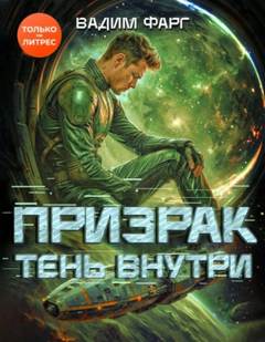 Призрак Тень внутри