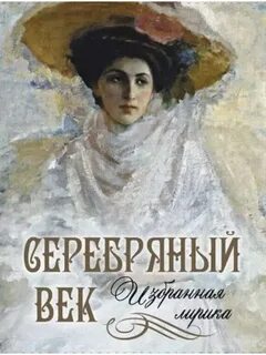 Серебряный век. Избранное
