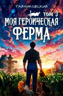 Моя героическая ферма