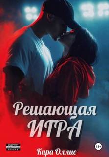 Наследники спецагентов Решающая игра