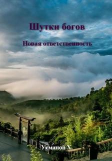 Шутки богов Новая ответственность