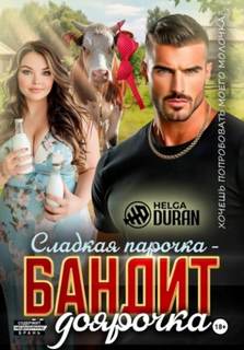 Сладкая парочка – бандит и доярочка