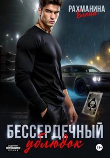Наследники Бессердечный ублюдок