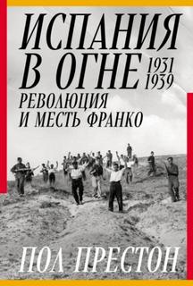 Испания в огне. 1931–1939. Революция и месть Франко