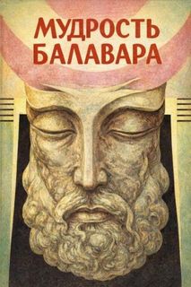 Балавариани. Мудрость Балавара