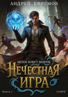 Нечестная игра Меня зовут Морок