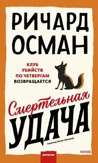Клуб убийств по четвергам Смертельная удача