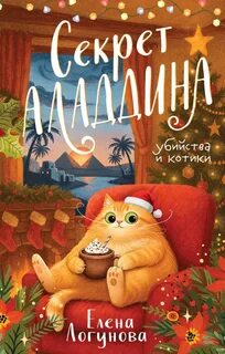 Убийства и котики Секрет Аладдина
