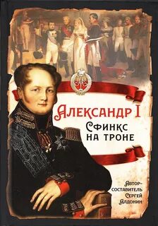 Александр I. Сфинкс на троне