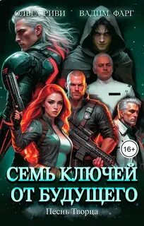 Семь ключей от будущего Песнь Творца