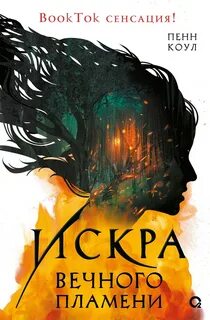 Вечное пламя Искра вечного пламени