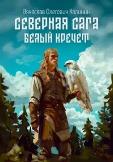 Северная сага Белый Кречет