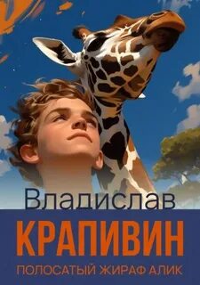 Безлюдные пространства Полосатый жираф Алик